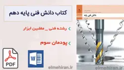 سوالات پودمان سوم ماشین ابزار ابزار ابزار دانش فنی پایه دهم هنرستان | پودمان 3: اجزای ماشین |