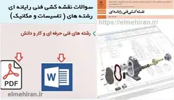 نمونه سوالات نقشه کشی فنی رایانه ای تاسیسات و مکانیک دهم هنرستان با جواب کامل