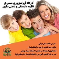 کارگاه فرزندپروری مبتنی بر نظریه دلبستگی و ذهنی سازی