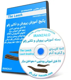 بسته آموزش پرورش و تکثیر زالو