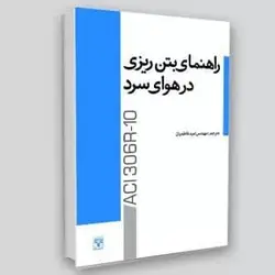راهنمای بتن ریزی در هوای سرد