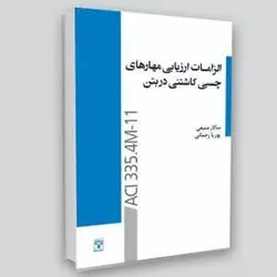 کتاب الزامات ارزیابی مهارهای چسبی کاشتنی در بتن
