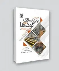 کتاب جامع پایدار سازی دیواره گودها به روش خرپا و مهار متقابل
