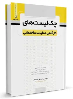 کتاب چک لیست های کارگاهی عملیات ساختمانی