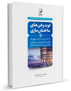 کتاب فوت و فن ساختمان سازی 1
