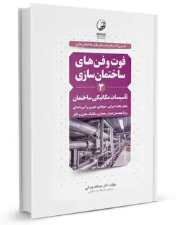 کتاب فوت و فن ساختمان سازی 3