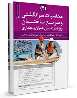 کتاب محاسبات سرانگشتی و سریع ساختمان 2