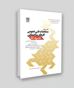 کتاب نشریه 55 | مشخصات فنی عمومی کارهای ساختمانی