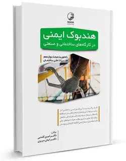 کتاب هندبوک ایمنی در کارگاه های ساختمانی و صنعتی