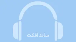 دانلود افکت صوتی راه رفتن روی شن های لغزنده