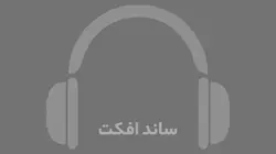 دانلود افکت صوتی صدای قطار هنگام خروج از ایستگاه