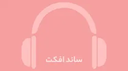 دانلود افکت صوتی شلیک دو گلوله از مسلسل روی تانک