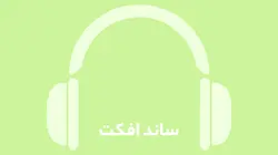 دانلود افکت صوتی فضای داخلی : صدای ضربه مگس کش Fly Swattter