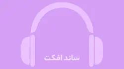 دانلود افکت صوتی بوق هشدار پهپاد