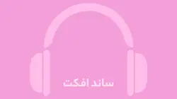 دانلود افکت صوتی صدای پهپاد کوچک در حال پرواز