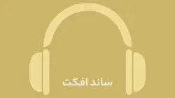 دانلود مجموعه افکت صوتی صدای‌ ناله‎‌های مرد هنگام شکنجه