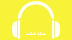 دانلود افکت صوتی صدای کارتونی برخورد توپ بولینگ