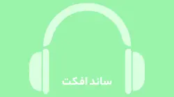 دانلود افکت صوتی تداخل صدای صوت