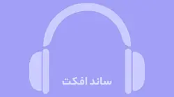 دانلود افکت صوتی فشار بدن و روده