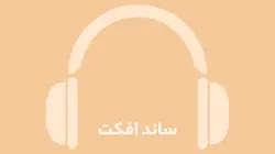 دانلود افکت صوتی ریزش شن و ماسه