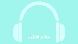 دانلود افکت صدای آتش مشعل