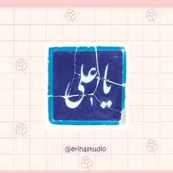 استیکر طرح کاشی یا علی (ع)