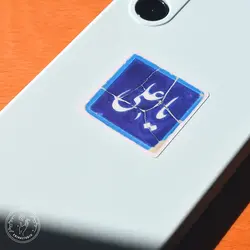 استیکر طرح کاشی یا علی (ع)