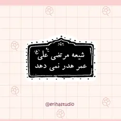 استیکر شیعه مرتضی علی عمر هدر نمیدهد