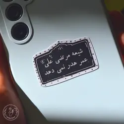 استیکر شیعه مرتضی علی عمر هدر نمیدهد