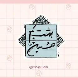 استیکر بهشتم حسین
