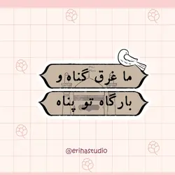 استیکر ما غرق گناه و بارگاه تو پناه