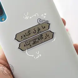 استیکر ما غرق گناه و بارگاه تو پناه