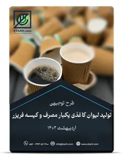 طرح توجیهی تولید لیوان کاغذی یکبار مصرف و کیسه فریزر