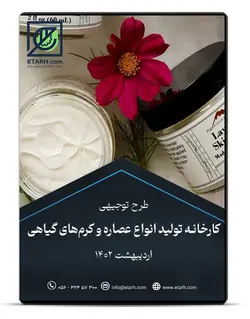 طرح توجیهی تولید انواع عصاره و کرم‌های گیاهی