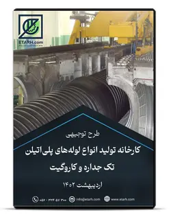 طرح توجیهی تولید انواع لوله‌های پلی‌اتیلن تک جداره و کاروگیت