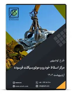 طرح توجیهی مرکز اسقاط خودرو موتورسیکلت فرسوده