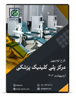 طرح توجیهی احداث مرکز پلی کلینیک پزشکی