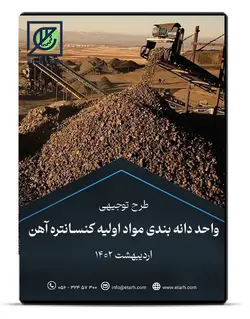 دانلود طرح توجیهی دانه بندی مواد اولیه کارخانه کنسانتره سنگ آهن