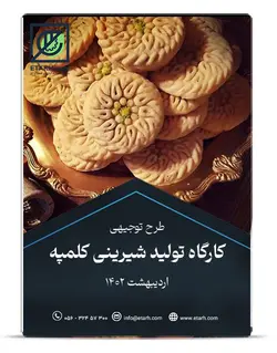 طرح توجیهی تولید شیرینی کلمپه