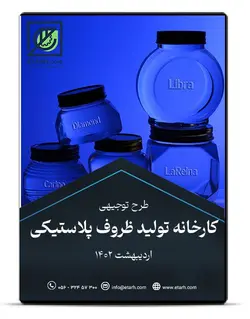 طرح توجیهی تولید ظروف پلاستیکی