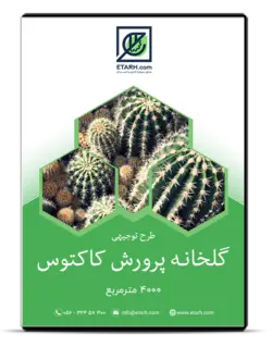 طرح توجیهی گلخانه پرورش کاکتوس – تابستان ۱۴۰۱