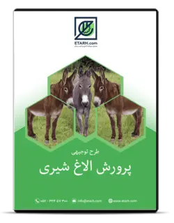 طرح توجیهی احداث واحد پرورش الاغ شیری – بروزرسانی تابستان ۱۴۰۱