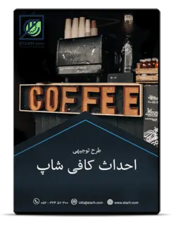 طرح توجیهی احداث کافی شاپ – بروزرسانی بهار ۱۴۰۱