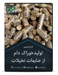 طرح توجیهی تولید خوراک دام از ضایعات نخیلات – زمستان ۱۴۰۰