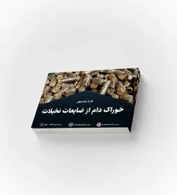 طرح توجیهی تولید خوراک دام از ضایعات نخیلات – زمستان ۱۴۰۰