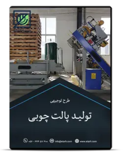 طرح توجیهی تولید پالت چوبی – زمستان ۱۴۰۰