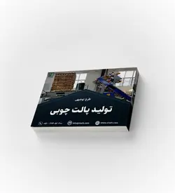 طرح توجیهی تولید پالت چوبی – زمستان ۱۴۰۰