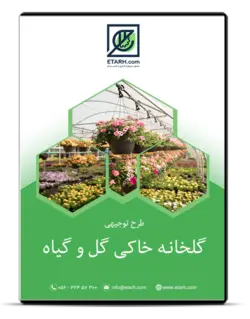 طرح توجیهی گلخانه گل و گیاه زینتی ۵۰۰ مترمربع – زمستان ۱۴۰۰