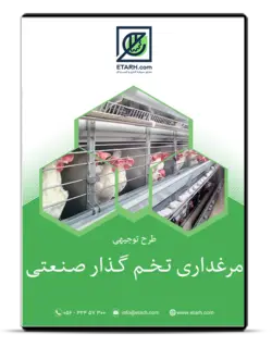 طرح توجیهی مرغداری تخم‌گذار صنعتی – زمستان ۱۴۰۰
