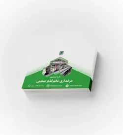 طرح توجیهی مرغداری تخم‌گذار صنعتی – زمستان ۱۴۰۰